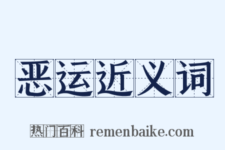 恶运近义词是什么意思的图片